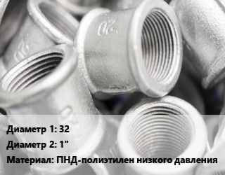 Муфта     32х1&quot; ПНД-полиэтилен низкого давления, внутренняя резьба, наружная резьба, ТПК-АКВА, Ital, Poelsan, STR, Unio, усиленная, с оцинкованным кольцом, для ПЭ труб, шт цена от 129.52 сум / шт, где купить, условия доставки в Ташкенте и Ташкентской области